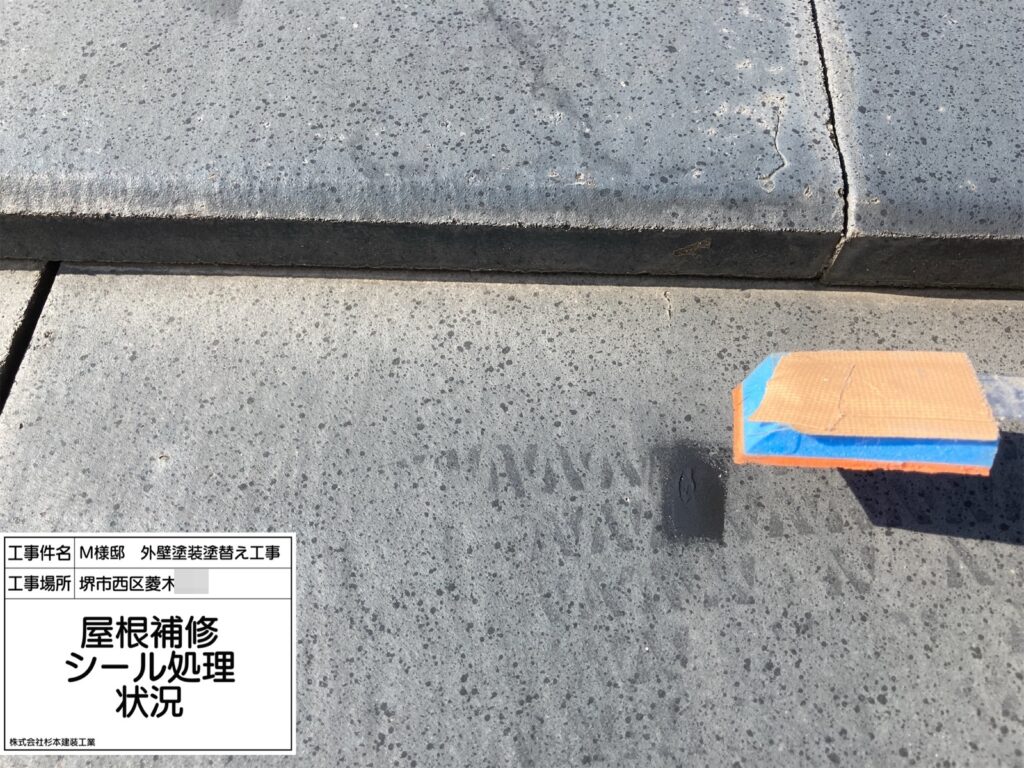 屋根補修（シール処理） 