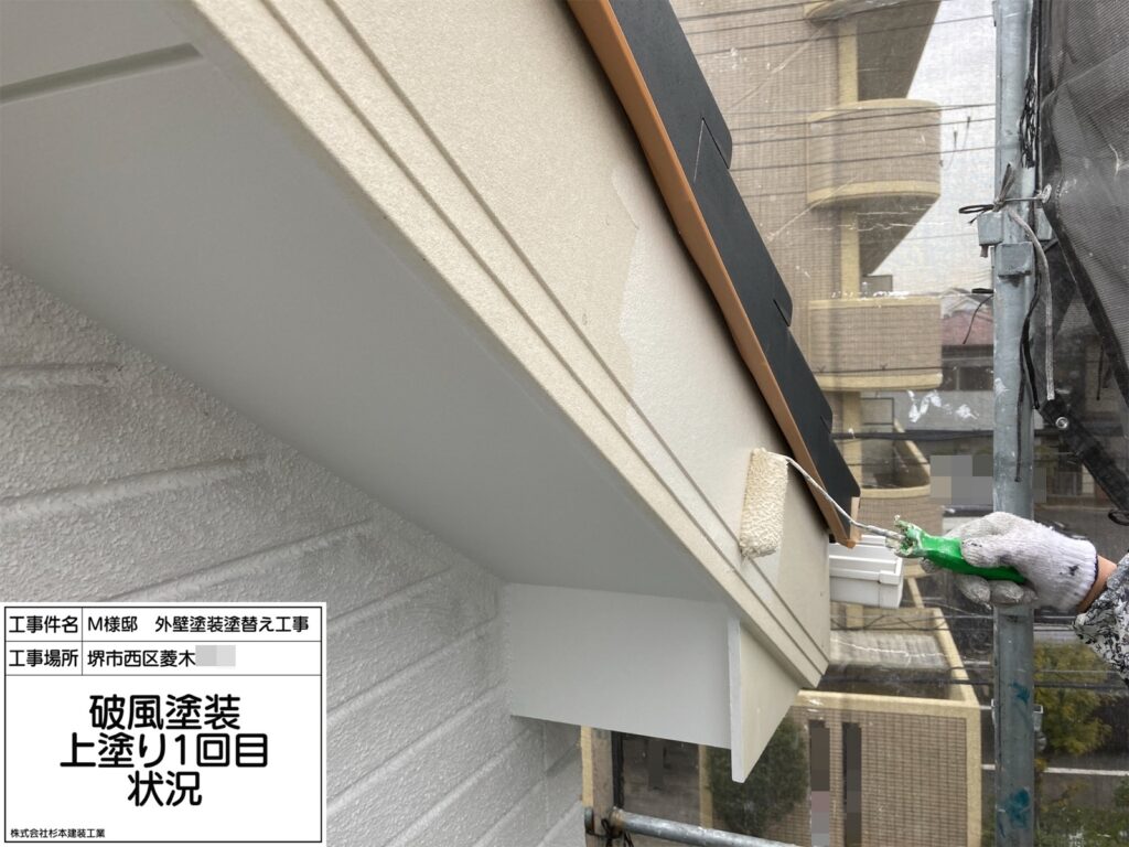 破風（上塗り1回目）