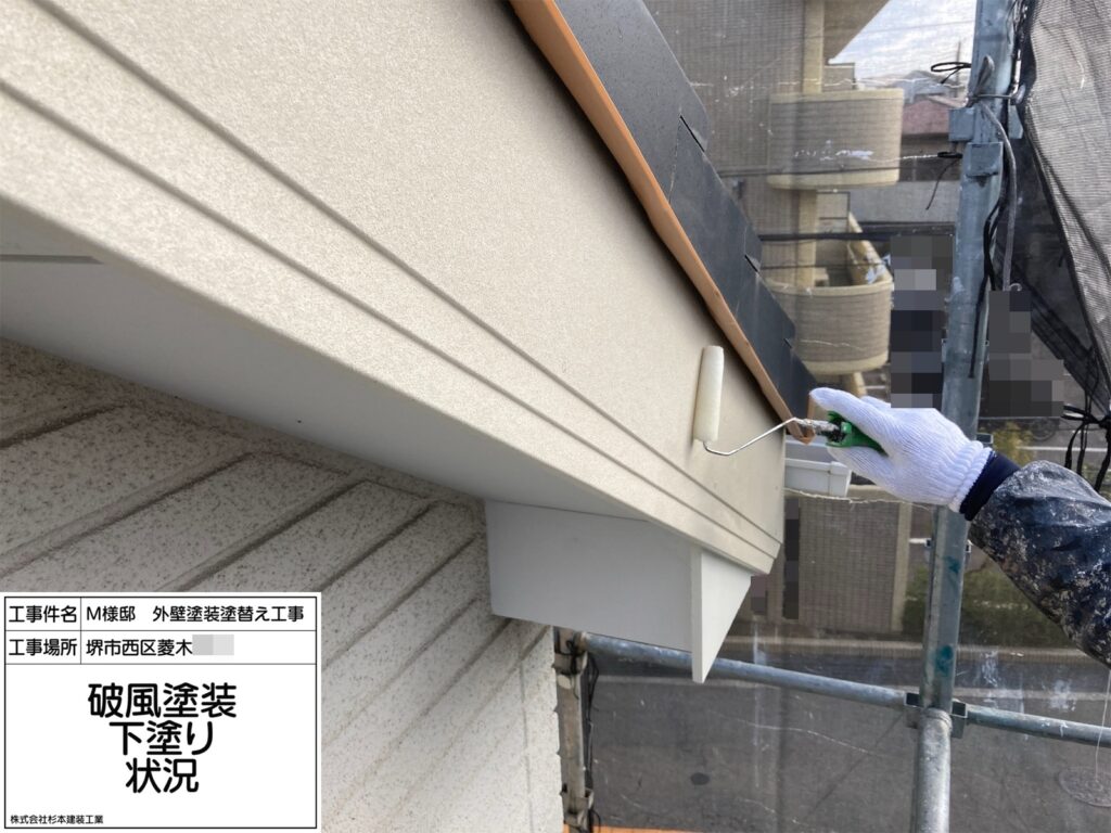 破風（下塗り）