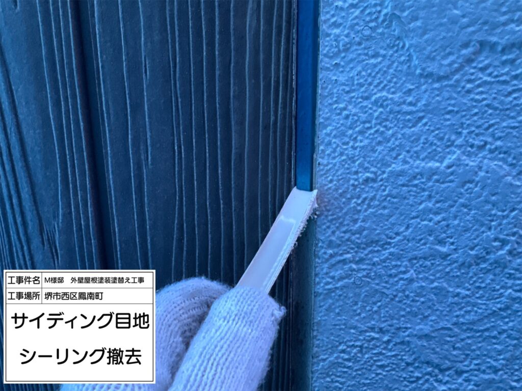 サイディング目地（撤去）