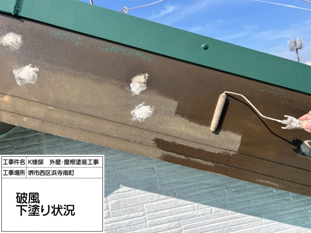 破風（下塗り）