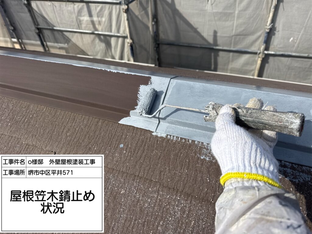 屋根鉄部（錆止め） 