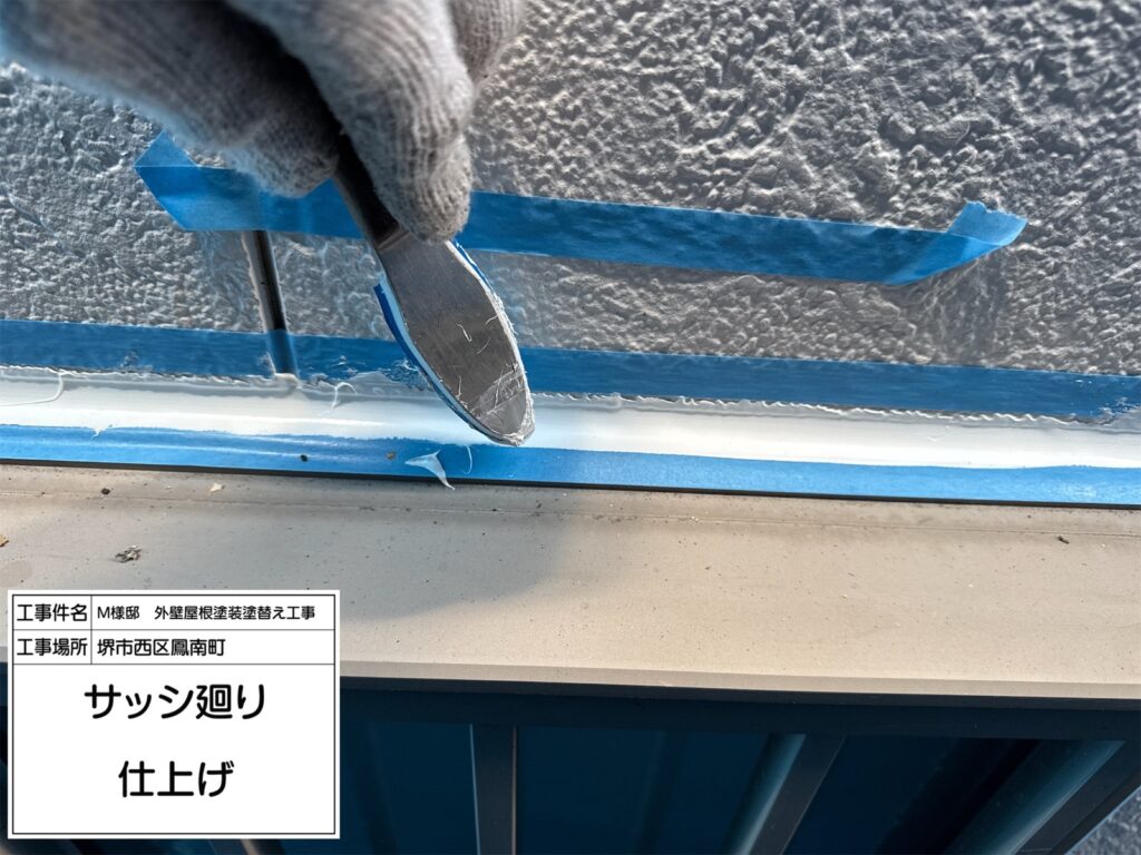 サッシまわり（仕上げ）