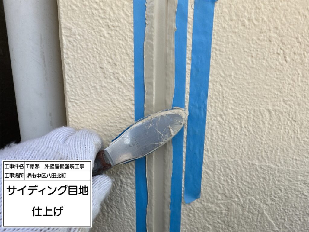 サイディング目地（仕上げ）