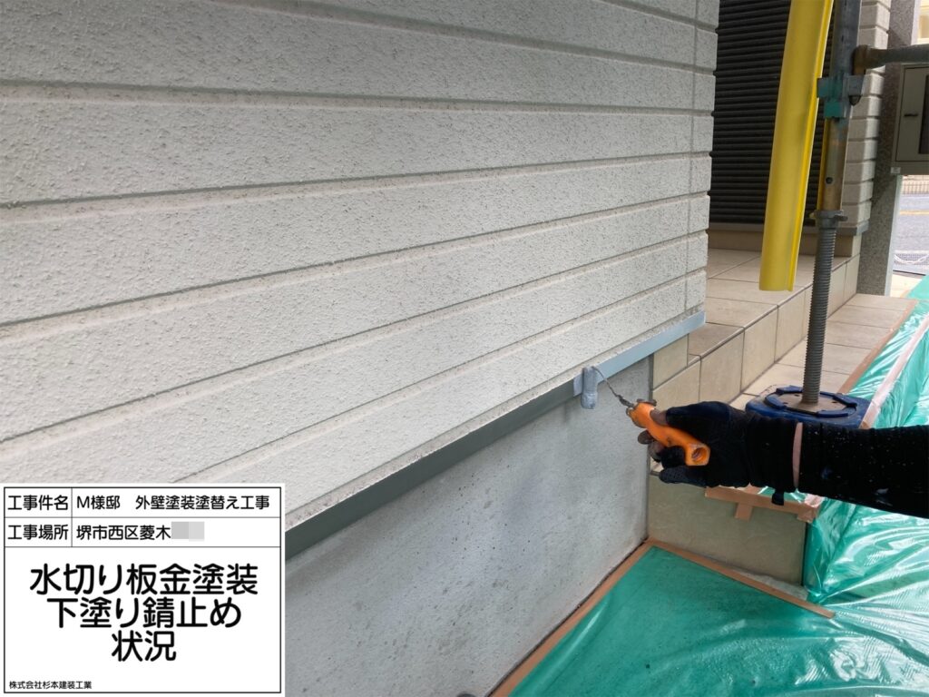 水切り（下塗り錆止め）