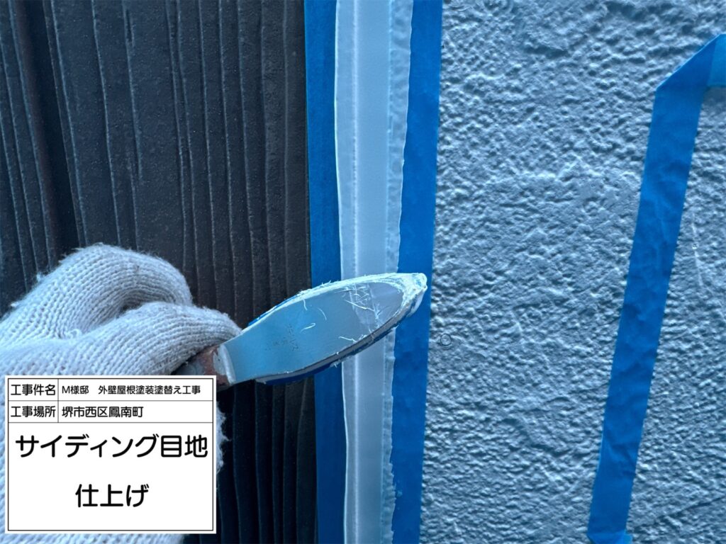 サイディング目地（仕上げ）