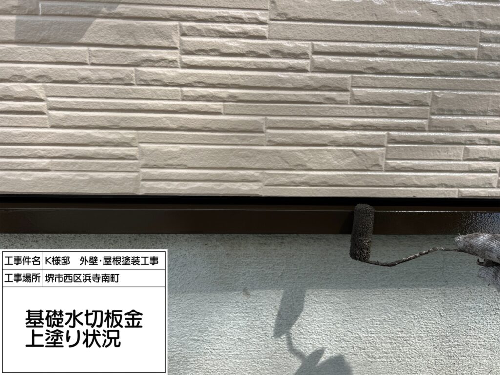 水切り（上塗り）