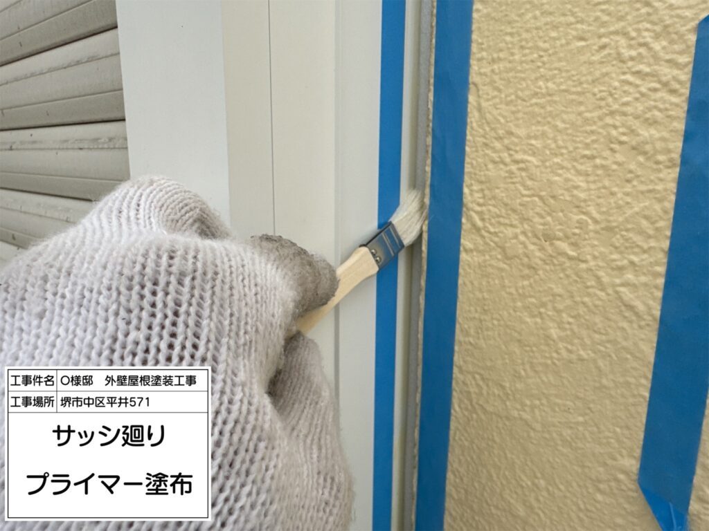 建具まわり（プライマー塗布）
