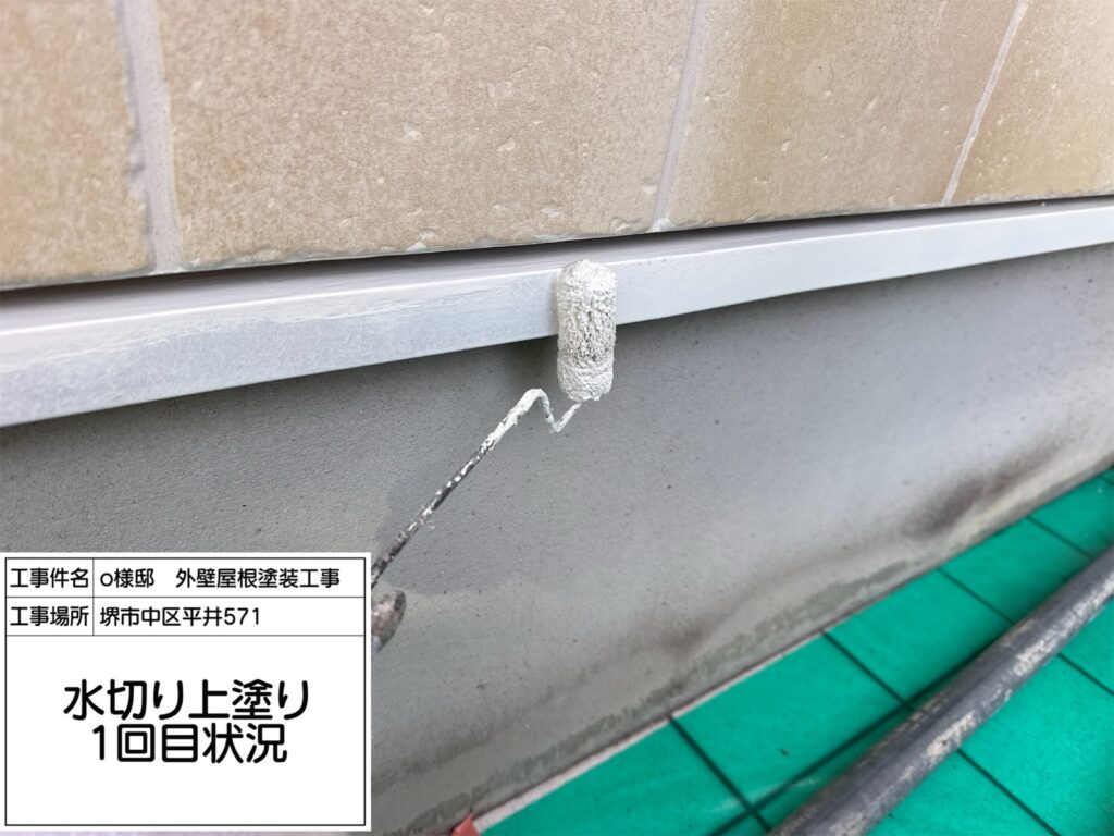 水切り（上塗り1回目）