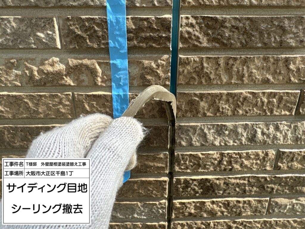 サイディング目地（撤去）