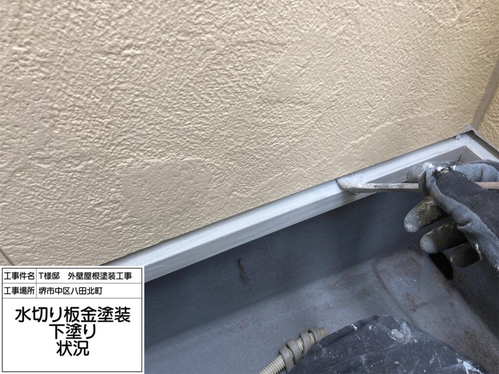 水切り（下塗り）