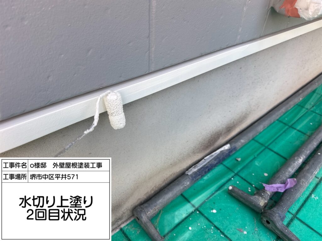 水切り（上塗り2回目）