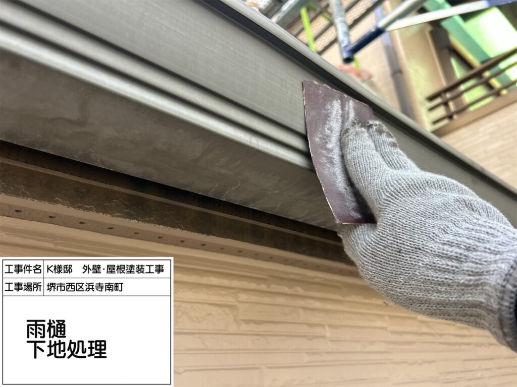 樋（下地処理）