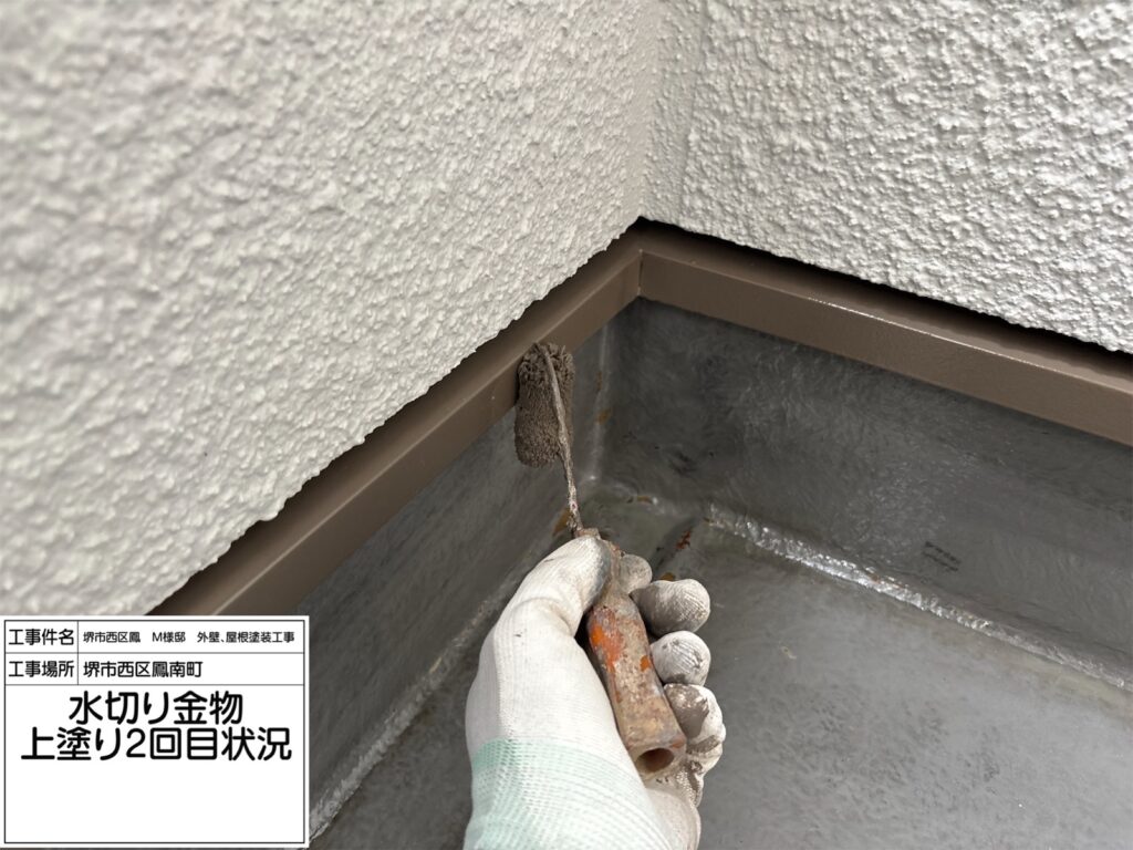 水切り（上塗り2回目）