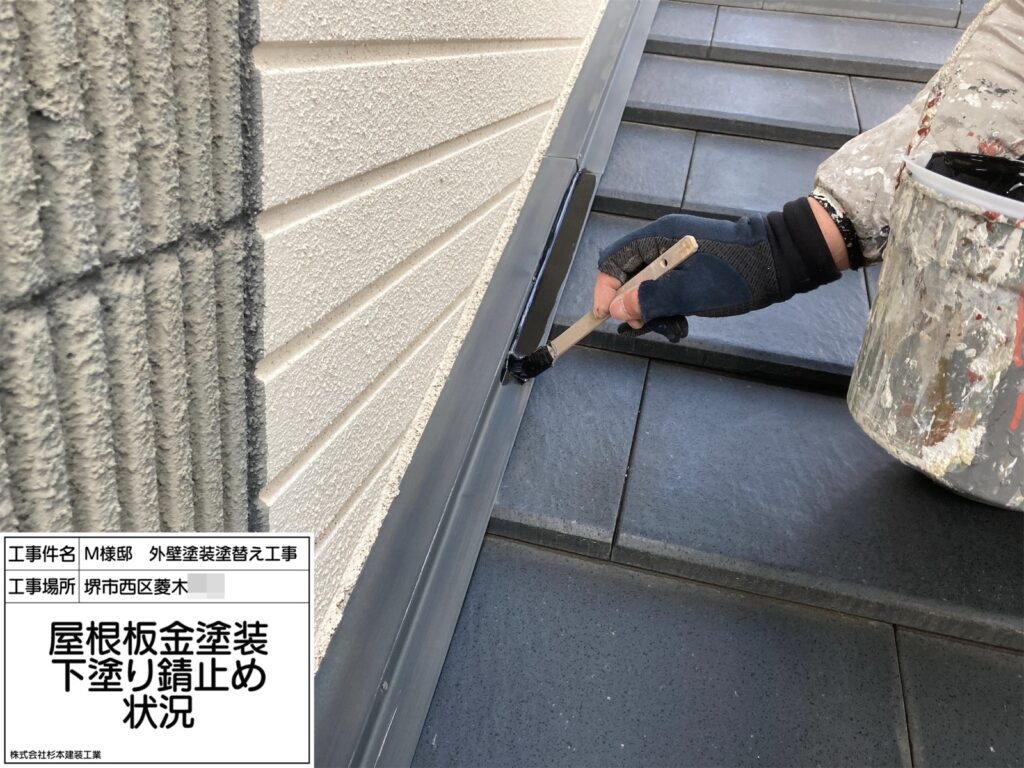 屋根鉄部（下塗り錆止め）