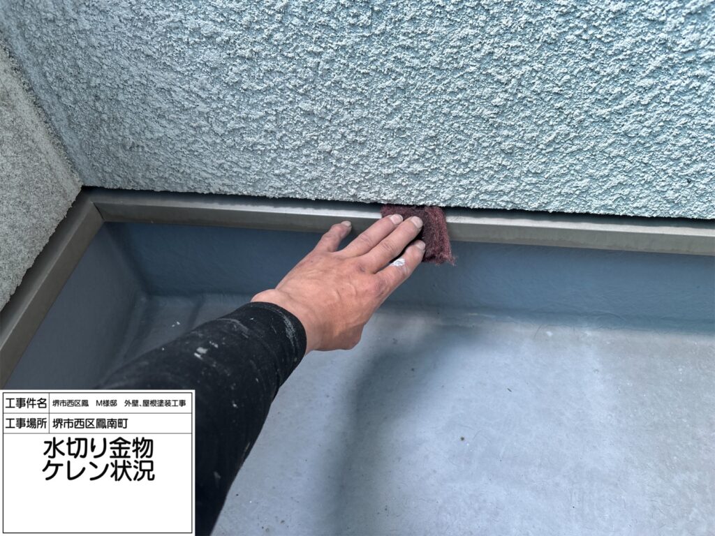 水切り（ケレン）