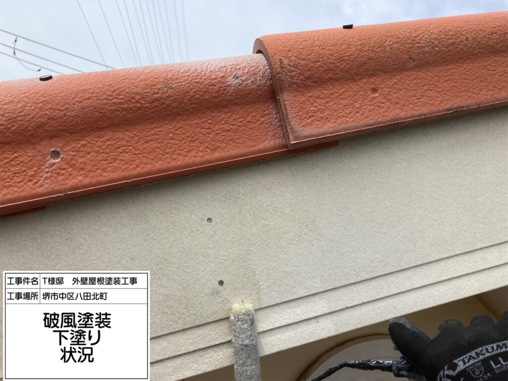 破風（下塗り）