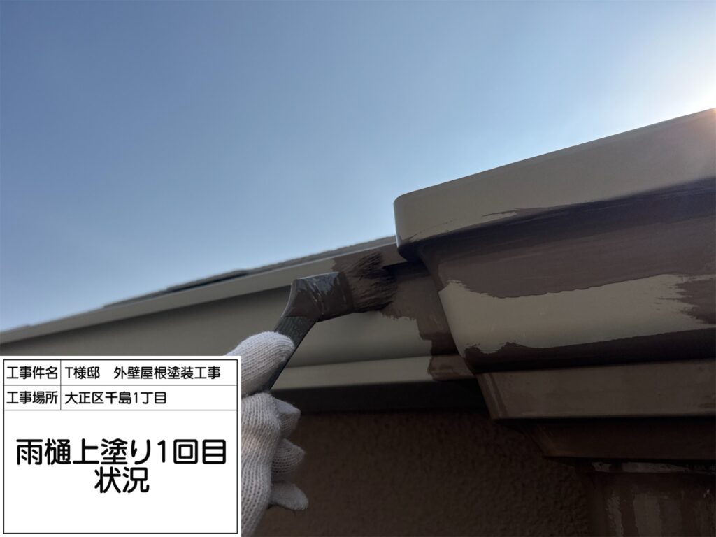 樋（上塗り1回目）