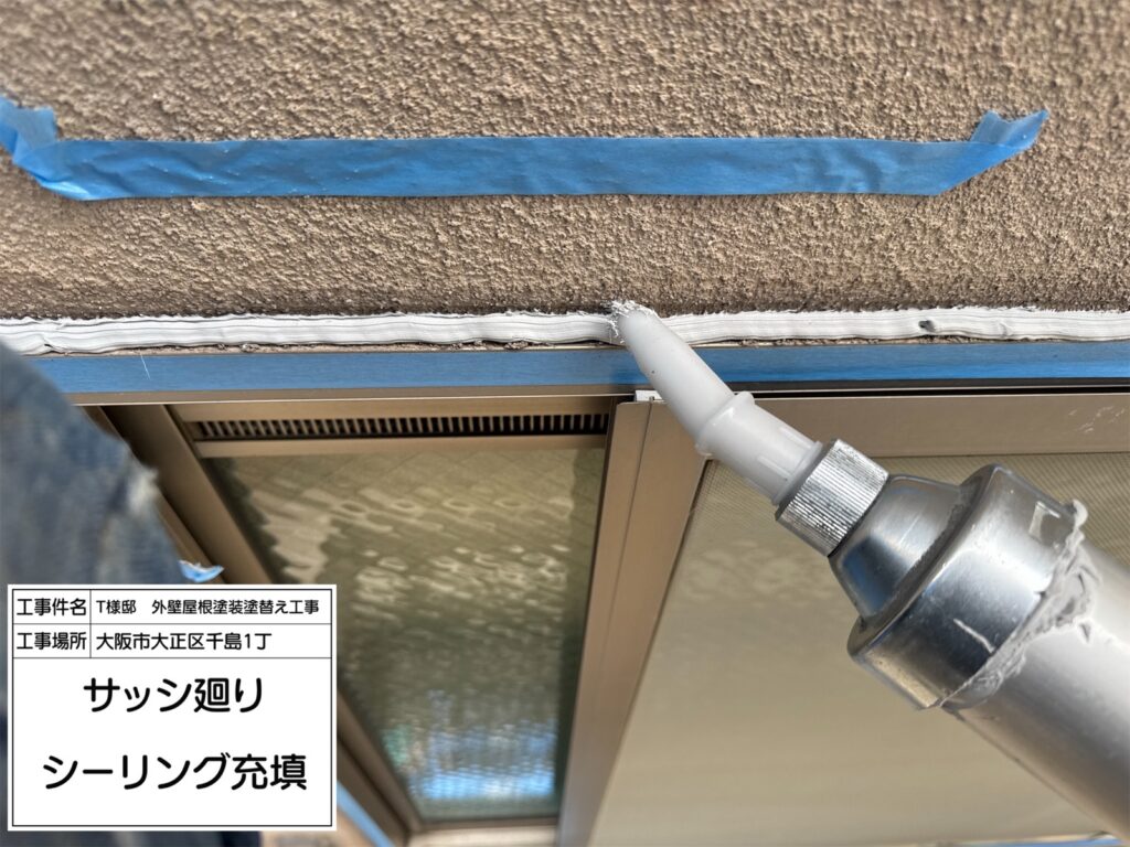建具まわり（シーリング充填）