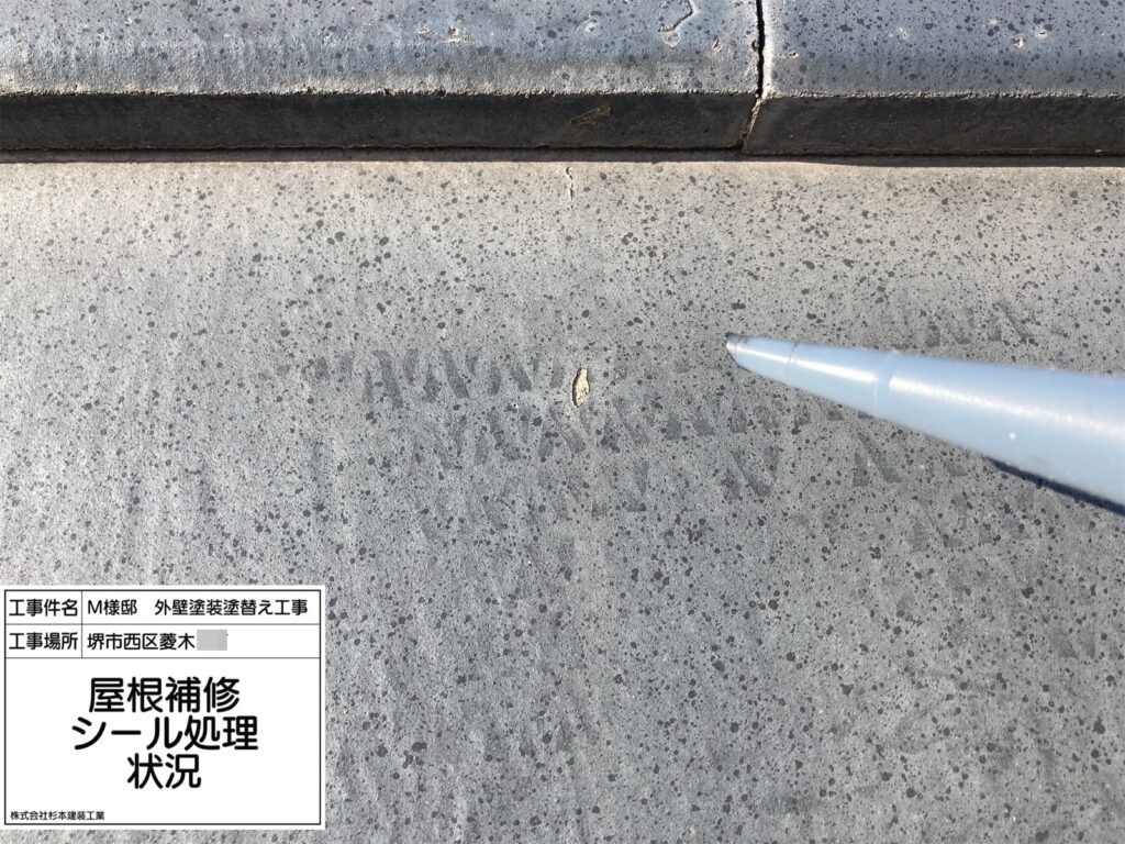 屋根補修（シール処理）