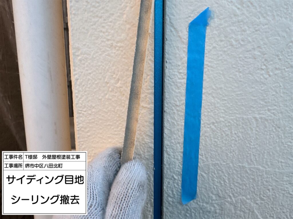 サイディング目地（撤去）