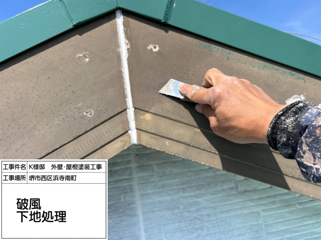 破風（下地処理）