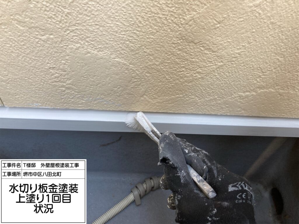 水切り（上塗り1回目）