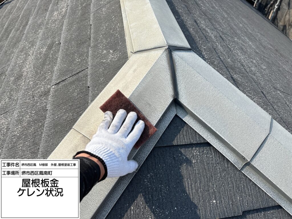 屋根鉄部（ケレン）