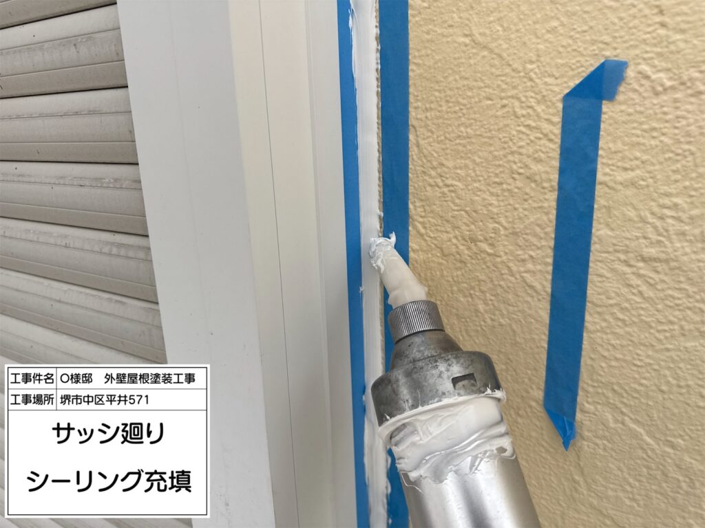 建具まわり（シーリング充填）