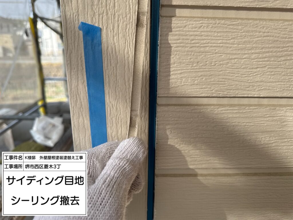 サイディング目地（撤去）