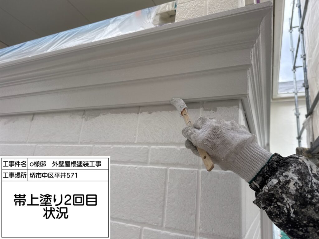 帯（上塗り２回目）