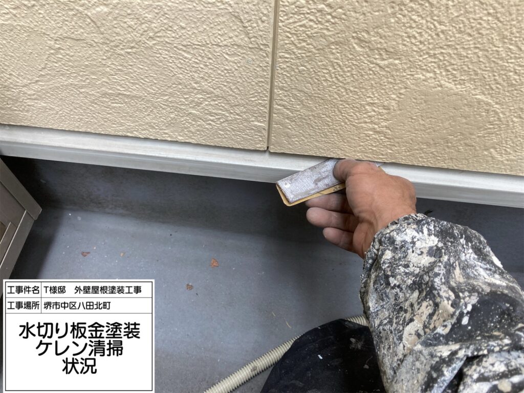 水切り（ケレン）