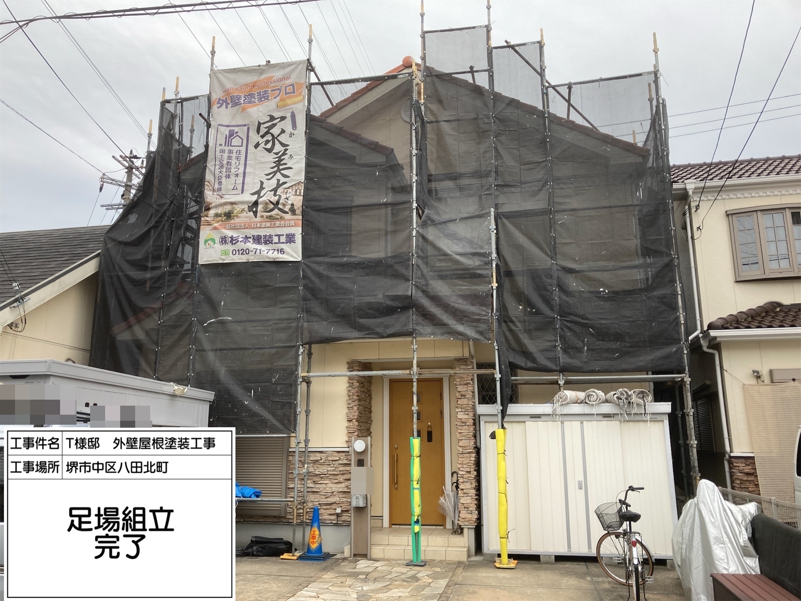 堺市中区八田北町　T様邸　外壁・屋根塗装工事