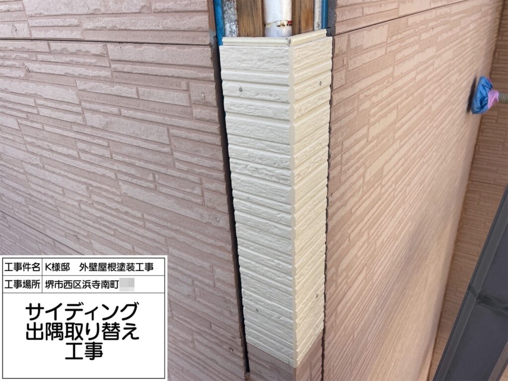 外壁サイディング（出隅取り換え）