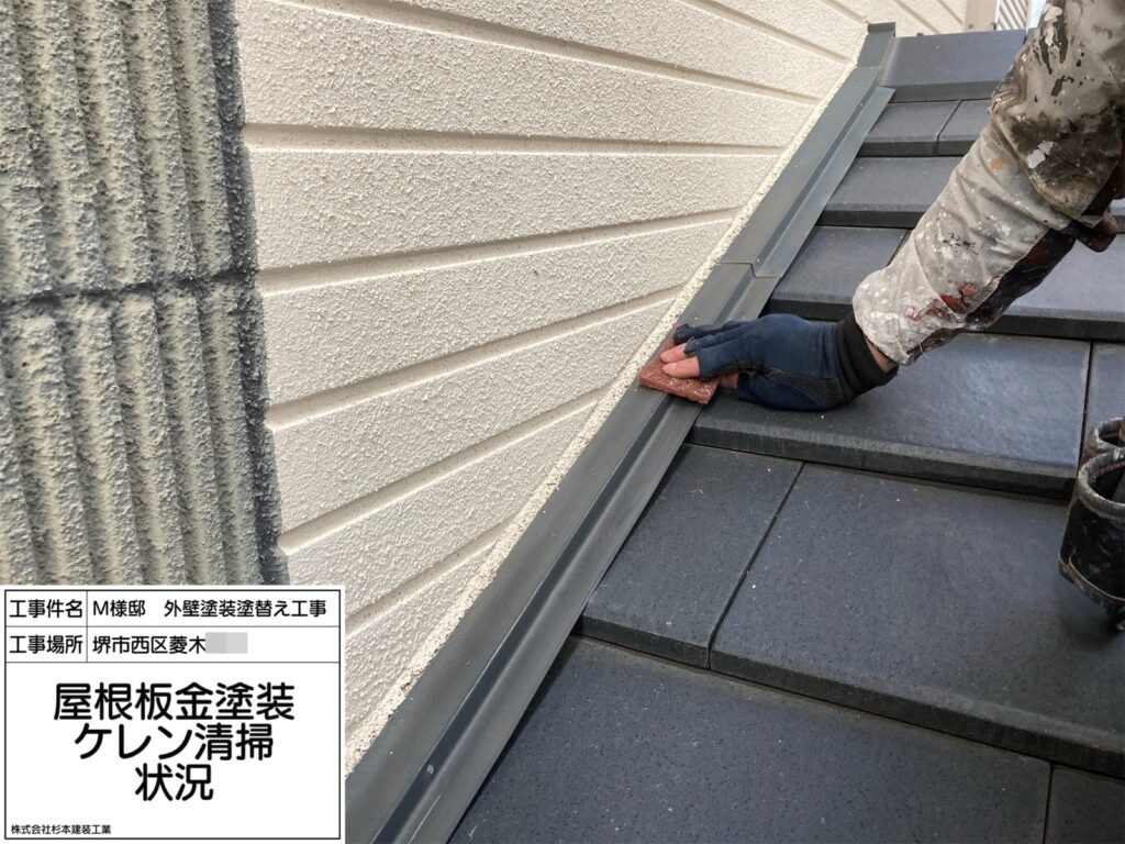 屋根鉄部（ケレン）