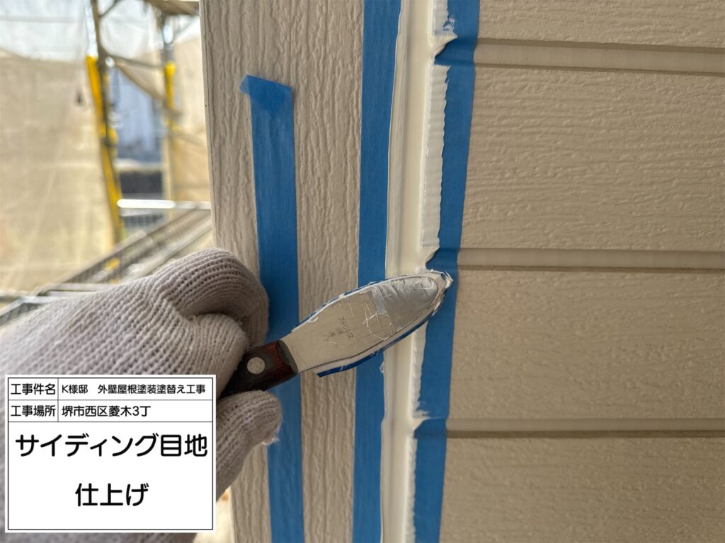 サイディング目地（仕上げ）