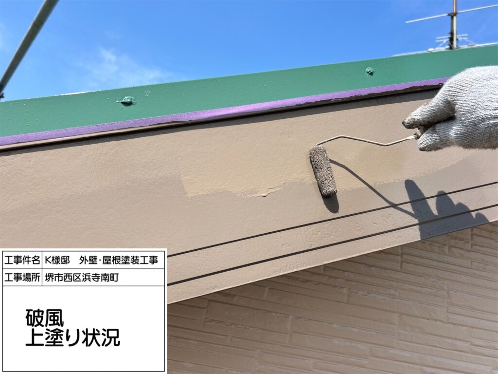 破風（上塗り）