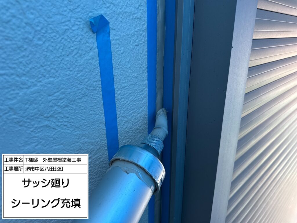 サッシまわり（シーリング充填）