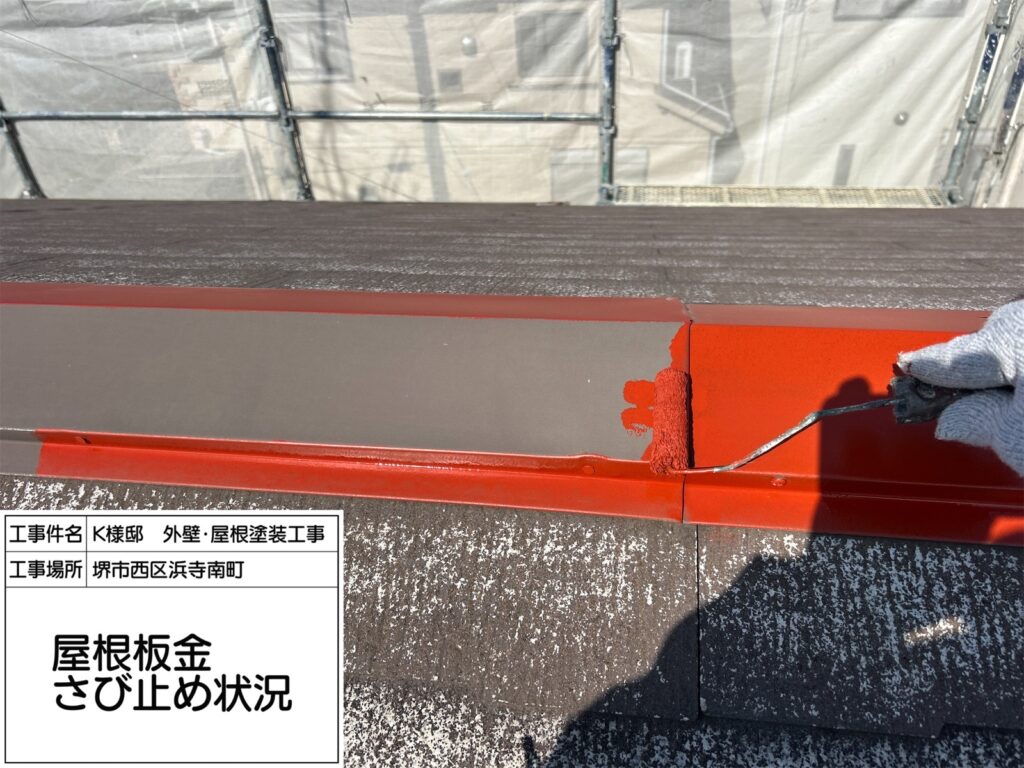 屋根鉄部（錆止め） 