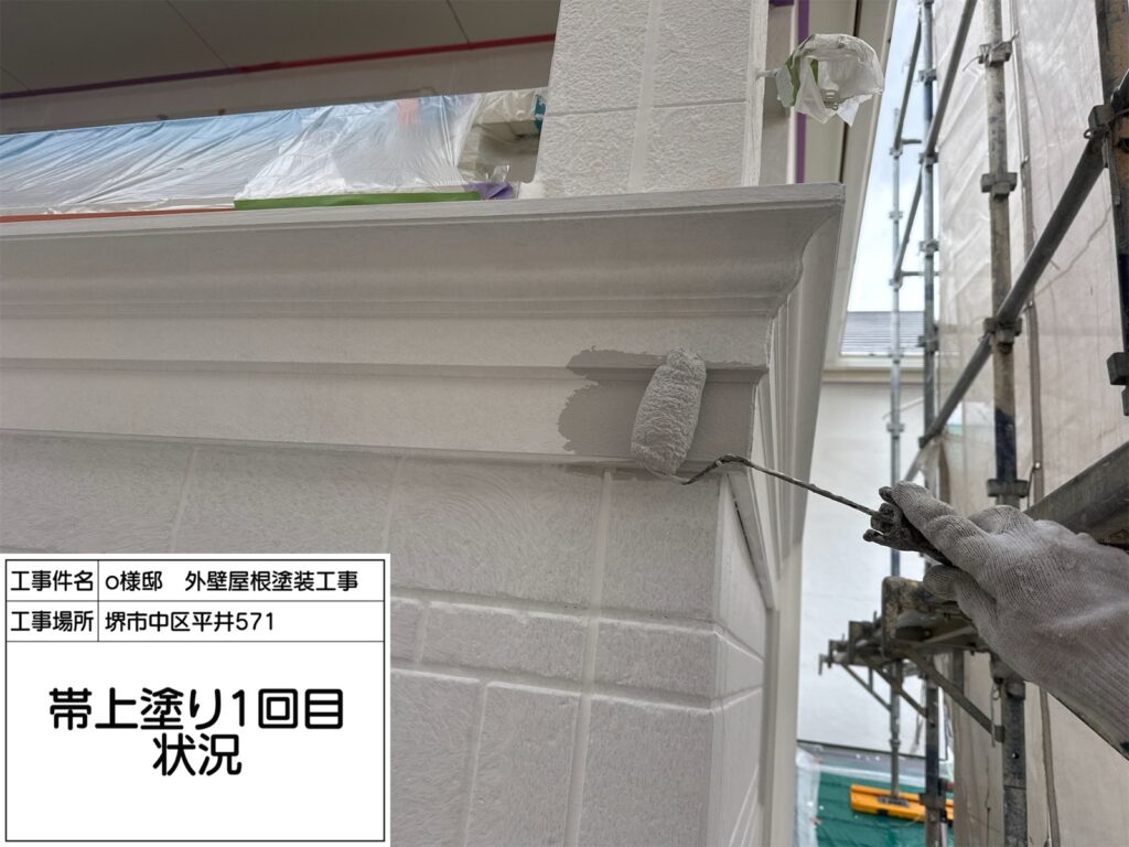 帯（上塗り１回目）