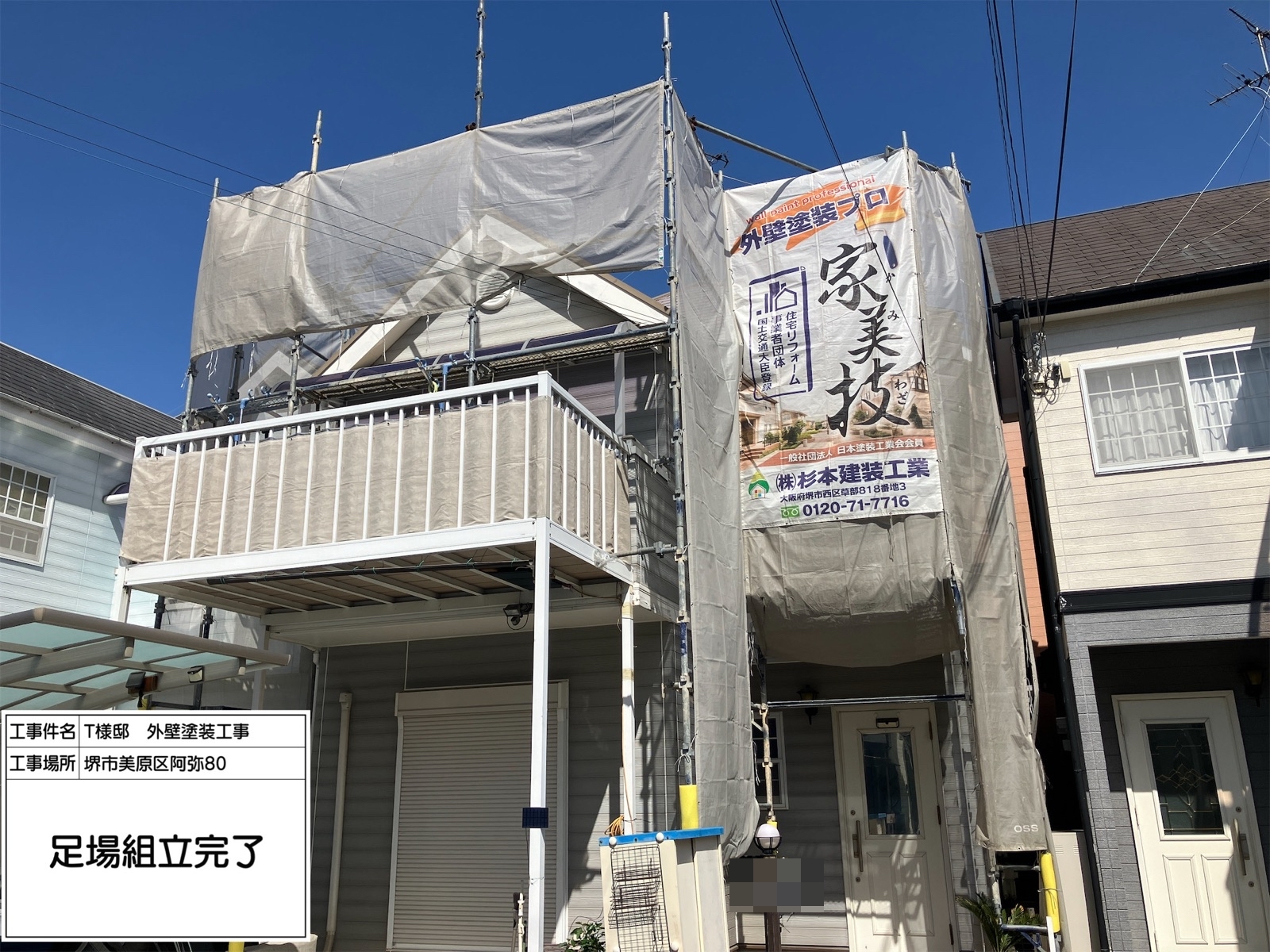 堺市美原区阿弥　T様邸　外壁・屋根塗装工事