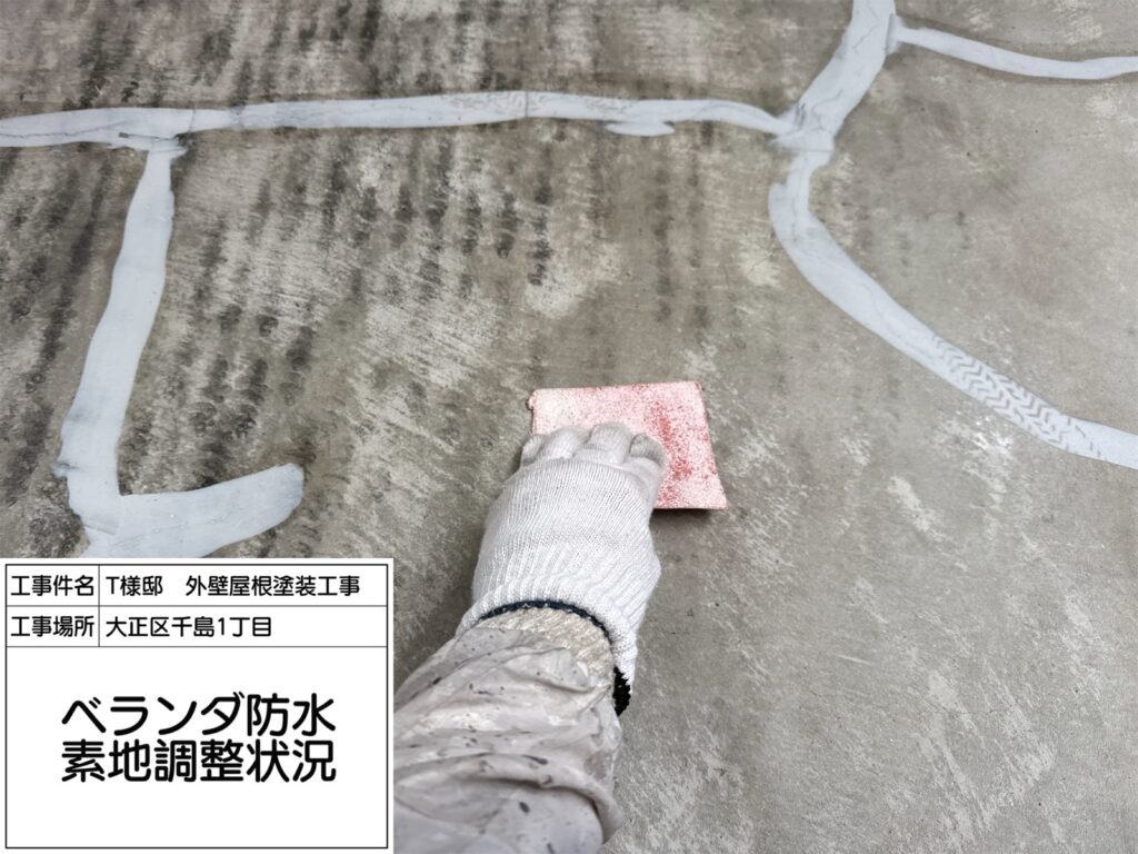 バルコニー（素地調整）