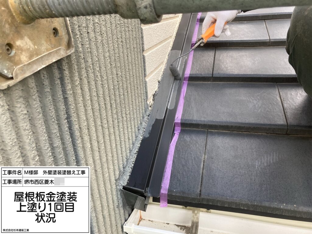 屋根鉄部（上塗り1回目）