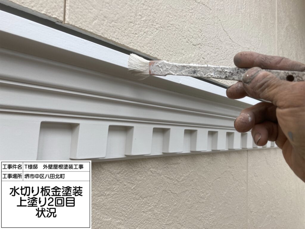 水切り（上塗り2回目）