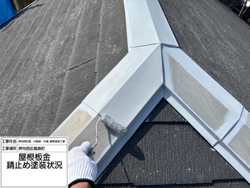 屋根鉄部（錆止め） 