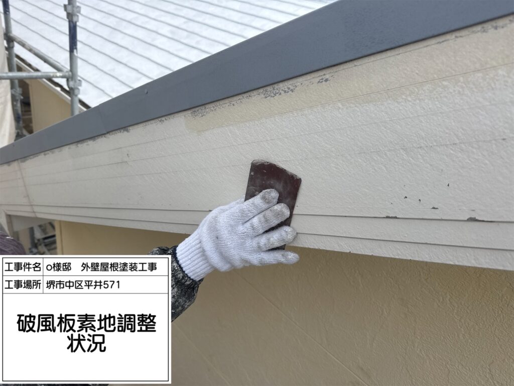 破風（素地調整）