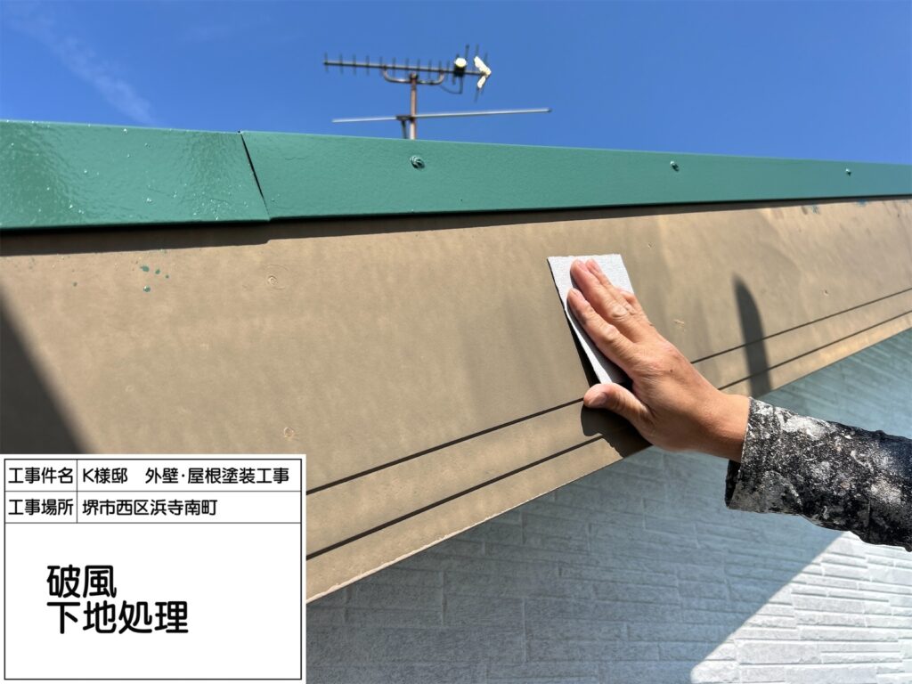 破風（下地処理）