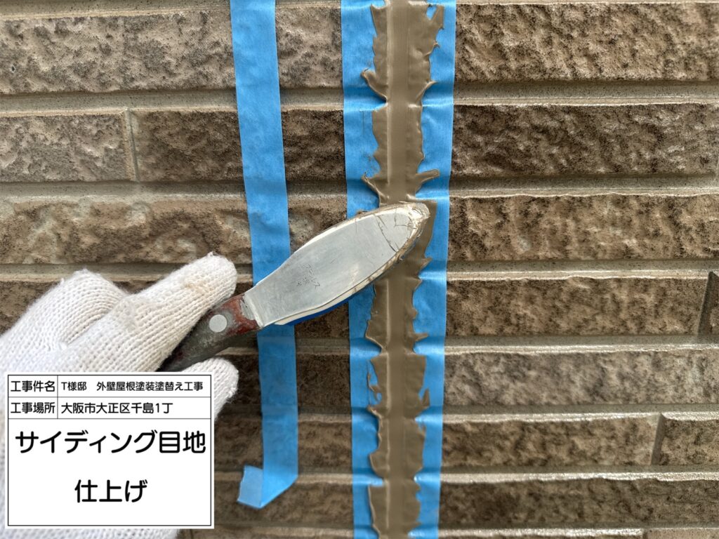 サイディング目地（仕上げ）