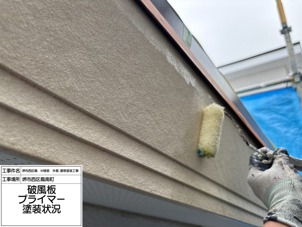 破風（プライマー塗布）