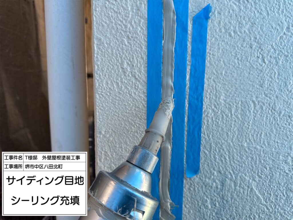 サイディング目地（シーリング充填）